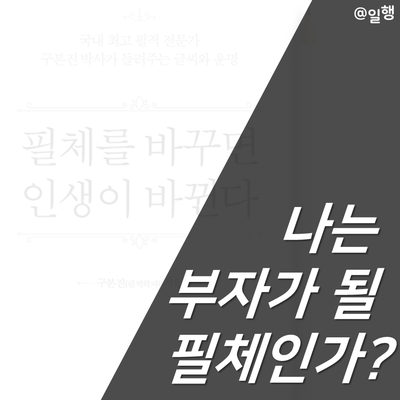  [필체를 바꾸면 인생이 바뀐다] 나는 부자가 될 필체인가?