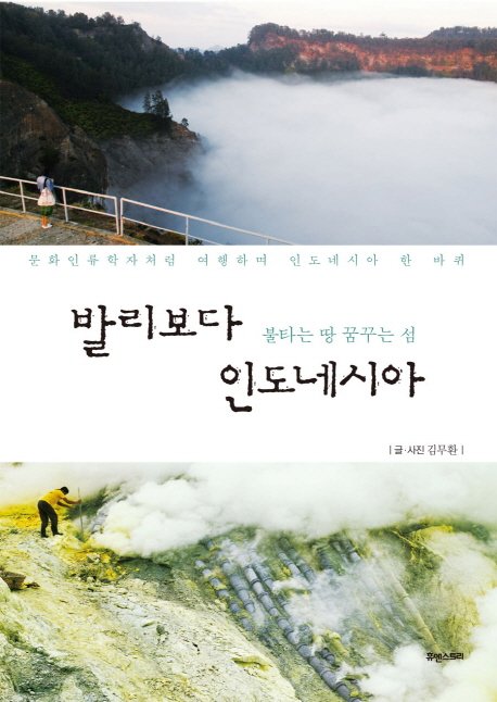 (로켓배송)발리보다 인도네시아:불타는 땅 꿈꾸는 섬, 휴앤스토리 추천해요 (로켓배송)발리보다 인도네시아:불타는 땅 꿈꾸는 섬, 휴앤스토리 추천해요