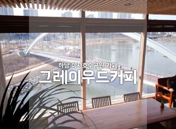  망월동카페 그레이우드커피 하남 호수공원 뷰 멋지당