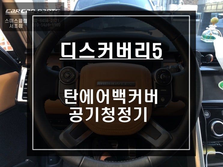  디스커버리5차량 콘솔형 순정형 공기청정기 제품과 일체감을 자랑하는 탄에어백커버 교체.