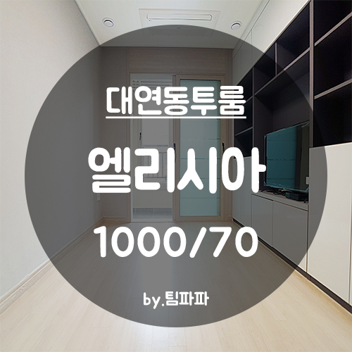  [부산 남구/대연동] 신축 엘리시아 투룸 월세