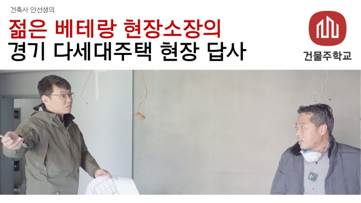  젊은 베테랑 현장소장의 경기 H지역 다세대 주택 현장 답사