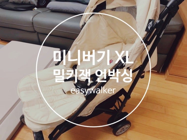  미니버기XL 밀키잭 언박싱/ 절충형유모차 추천/ 휴대용유모차 인듯 아닌듯