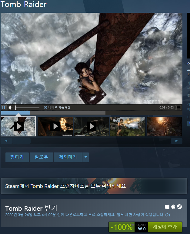 [스팀무료게임] Tomb Raider(툼레이더) 2020년 3월 24일까지 무료