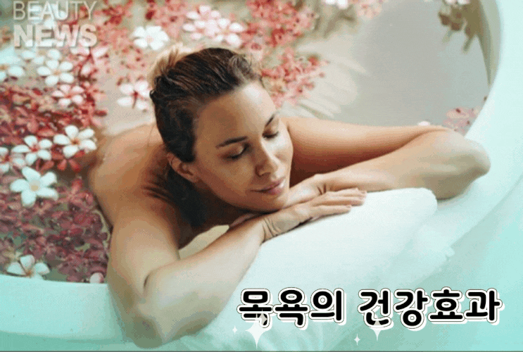 목욕의 건강효과 목욕의 건강효과