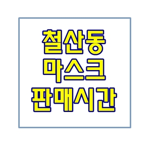  광명철산동공적마스크판매시간철산역