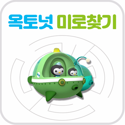  바다탐험대 옥토넛 미로찾기 도안