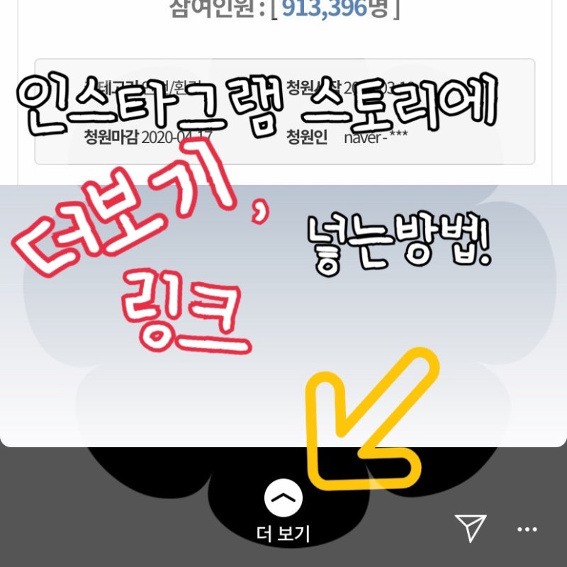 인스타그램 스토리 링크 더보기 기능 활용 네이버 블로그