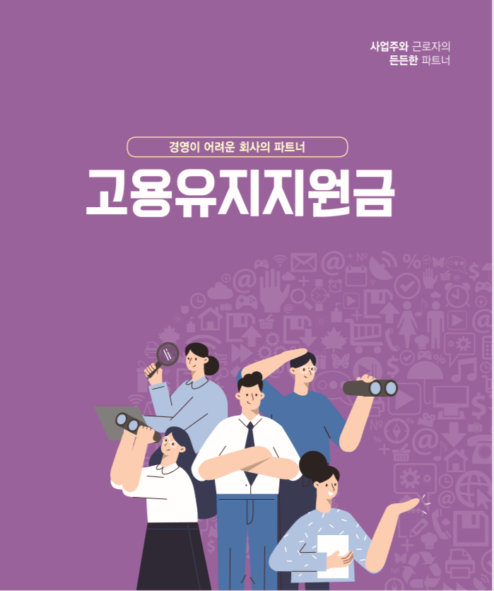  고용유지지원금 신청하세요~(코르나19대응)