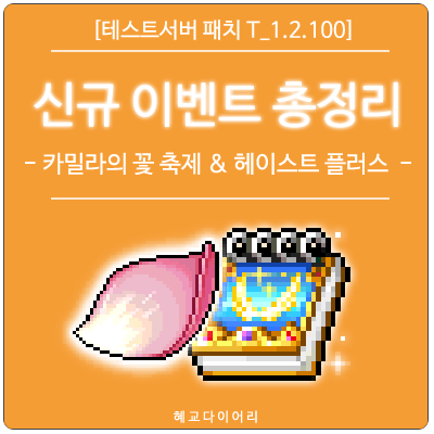  [신규 패치 T_1.2.100] 메이플스토리 기타 패치(이벤트) 총정리 - 카밀라의 꽃 축제 & 헤이스트 플러스