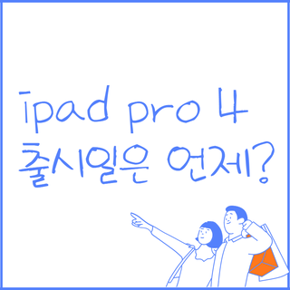  아이패드 프로4 출시일은 언제? 달라진 4가지