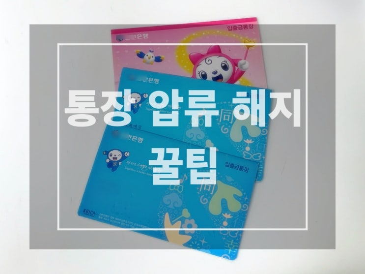  통장압류 해지, 복잡하지 않아