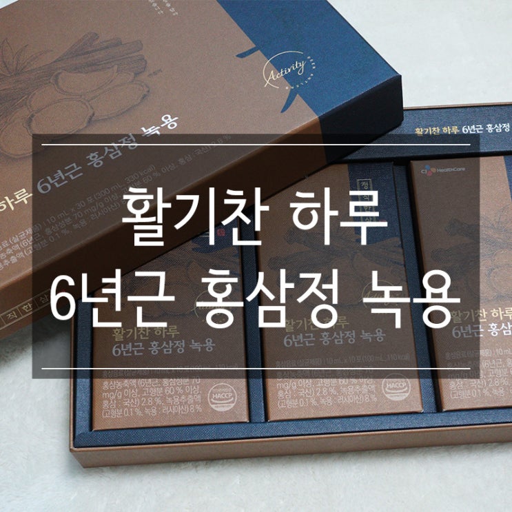 수험생 필수템 녹용홍삼 CJ헬스케어 6년근 정직한삼 홍삼정 녹용 오늘도 활기찬 하루!! 수험생 필수템 녹용홍삼 CJ헬스케어 6년근 정직한삼 홍삼정 녹용 오늘도 활기찬 하루!!