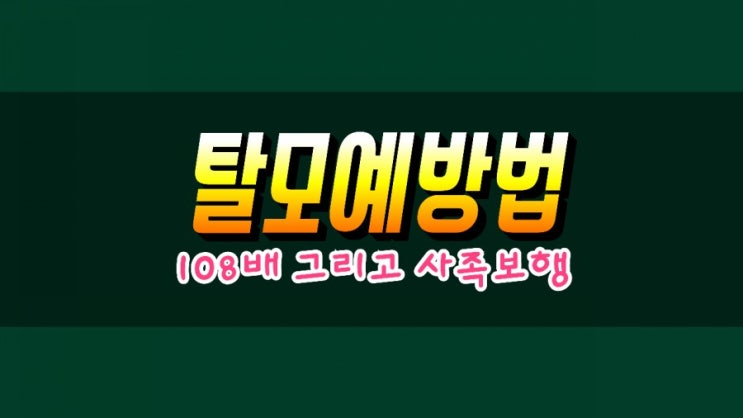  탈모를 예방하는 특효, 108배 그리고 사족보행 오늘 같이 해보실래요?