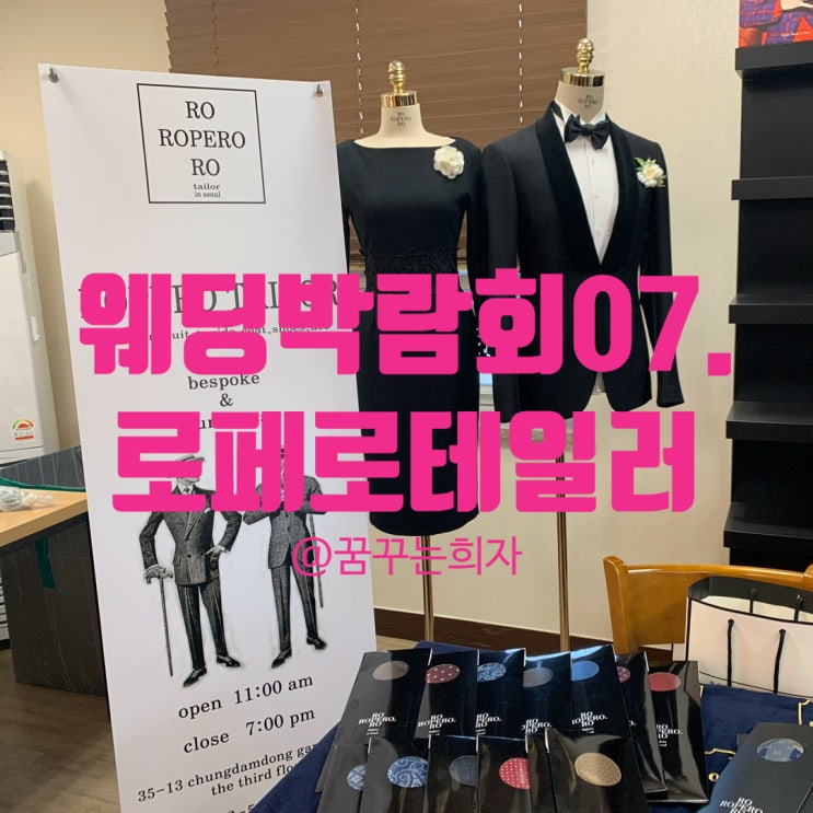  웨딩박람회07. 강남/청담 예복, 신랑 맞춤 예복 상담 <로페로테일러> 견적, 당일지정혜택