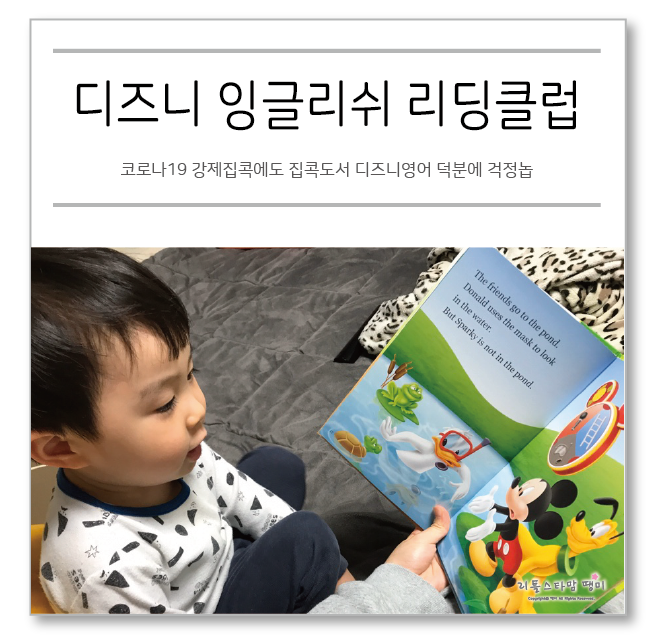  코로나19 강제집콕에도 집콕도서 디즈니영어 덕분에 걱정놉