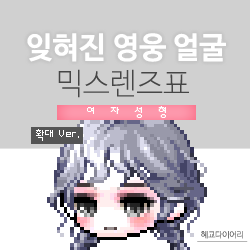  [KMS 캐시] 메이플스토리 잊혀진 영웅(잊영) 여자 얼굴 믹스렌즈표 (믹렌/믹스컬러렌즈) 확대 Ver.