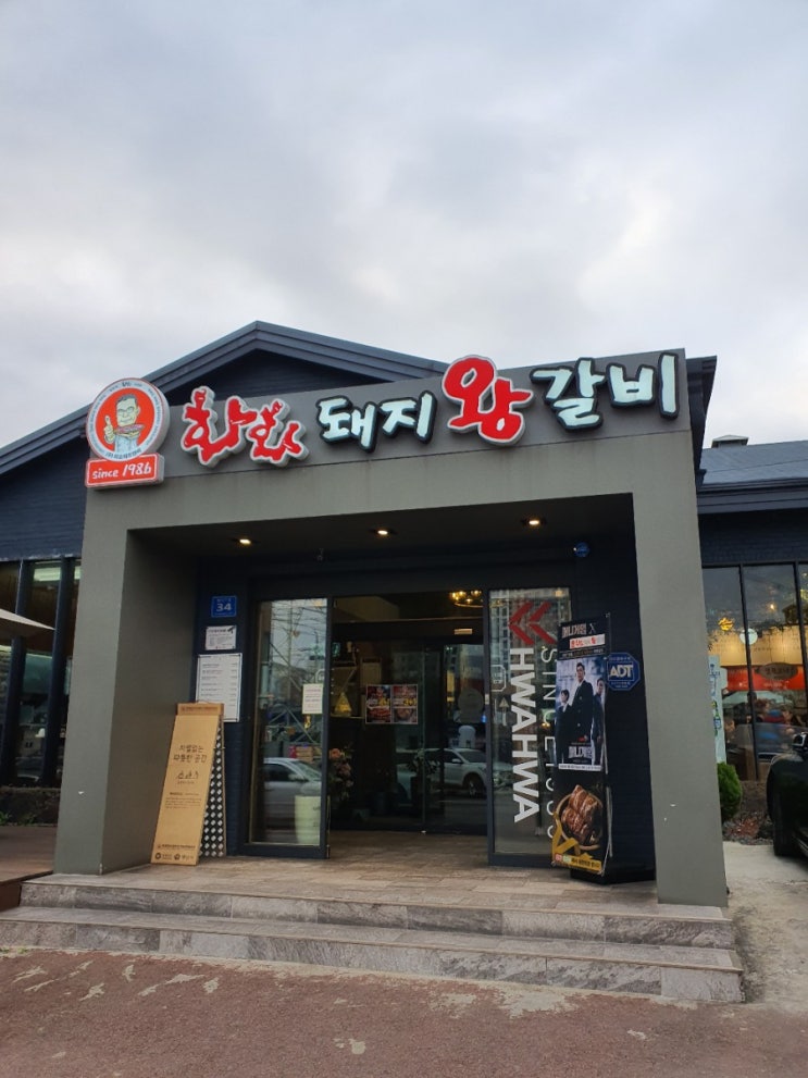  양산덕계맛집추천 갈비가 맛있는 화화 돼지왕갈비 양산덕계점