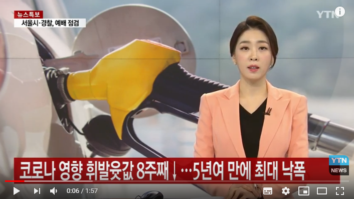 코로나 영향 휘발윳값 8주째↓...5년여 만에 최대 낙폭 / YTN 코로나 영향 휘발윳값 8주째↓...5년여 만에 최대 낙폭 / YTN