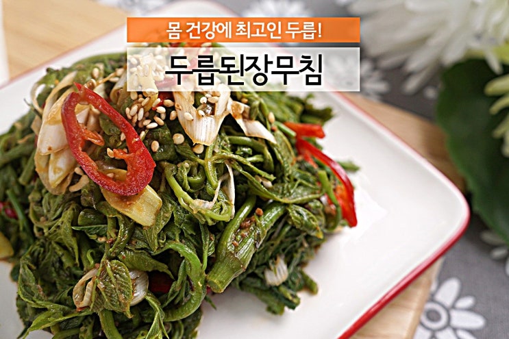  오늘반찬 두릅 된장무침 준비했답니다.