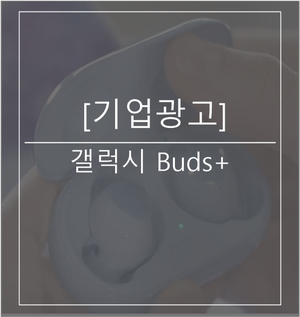 [광고스크랩/기업광고] 갤럭시 Buds+