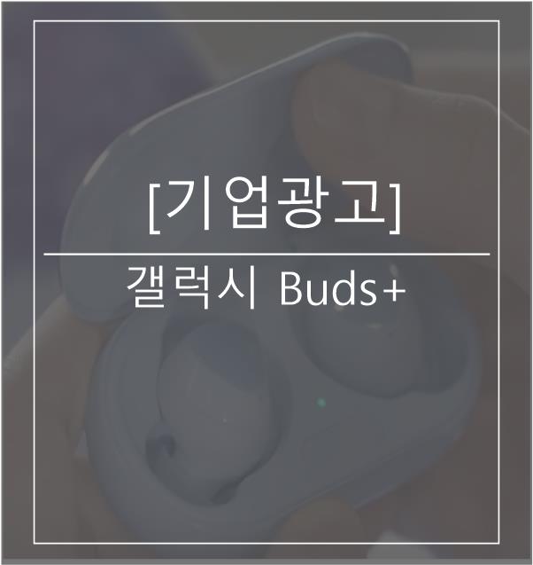  [광고스크랩/기업광고] 갤럭시 Buds+