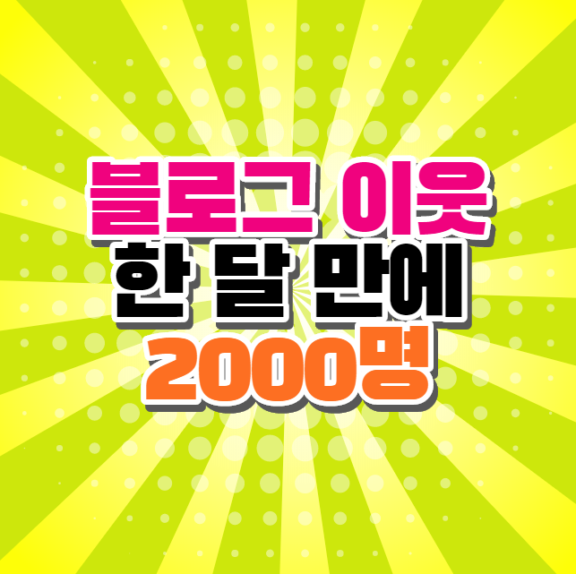  블로그 이웃 한 달만에 2000명 만들기
