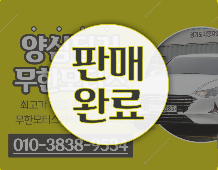  현대 신형 쏘나타 G2.0 스마트 2020년식 중고차시세 수원중고차 무한모터스