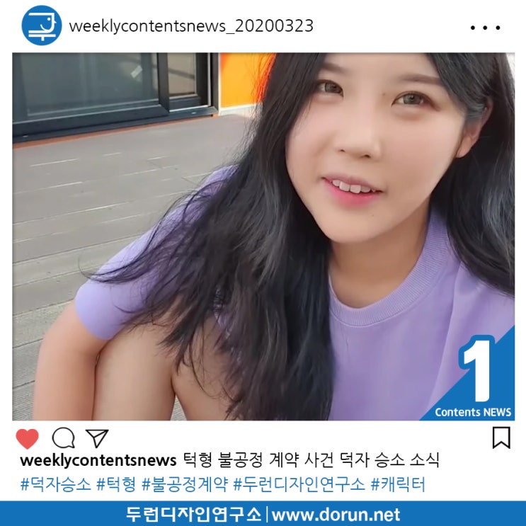 2020년 3월 3주차 콘텐츠 카드뉴스#1-턱형 불공정 계약 사건, 덕자 ‘승소’ 소식 2020년 3월 3주차 콘텐츠 카드뉴스#1-턱형 불공정 계약 사건, 덕자 ‘승소’ 소식