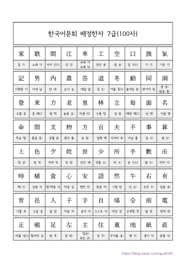 한국어문회 배정한자 7급(100자) : 네이버 블로그