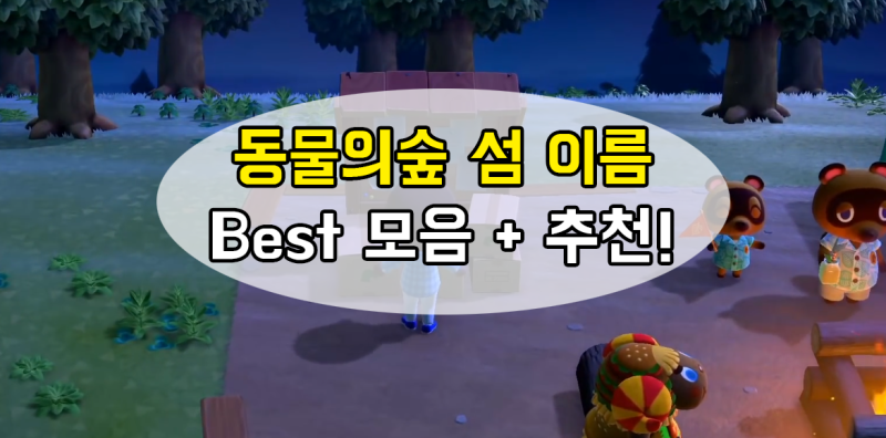 모여봐요 동물의숲 섬이름 Best 모음 + 추천! : 네이버 블로그