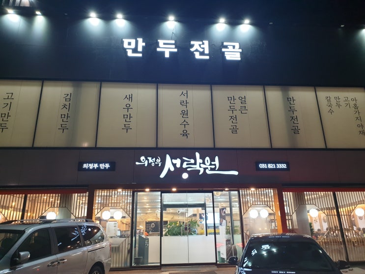 의정부 만두 맛집 : 민락동 맛집 [서락원]