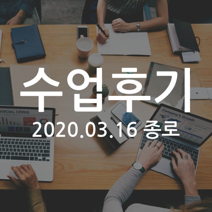  2020.03.16 탈잉 수업 후기