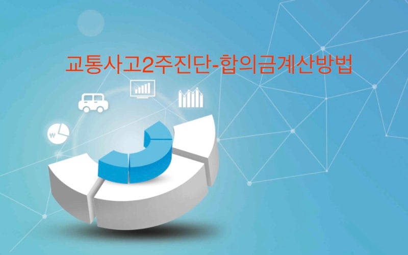 교통사고2주진단-종결계산방법 : 네이버 블로그 교통사고2주진단-종결계산방법 : 네이버 블로그