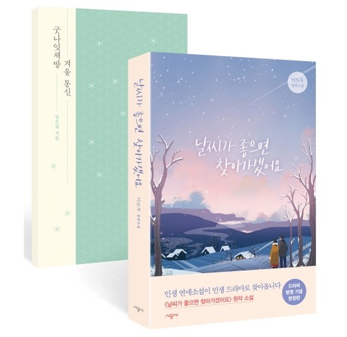  한국소설 신상 날씨가 좋으면 찾아가겠어요(드라마 방영 기념 한정판):이도우 장편소설, 시공사 인기순위