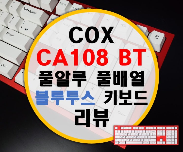 콕스 COX CA108BT 풀알루미늄 블루투스 유무선 키보드 리뷰 콕스 COX CA108BT 풀알루미늄 블루투스 유무선 키보드 리뷰