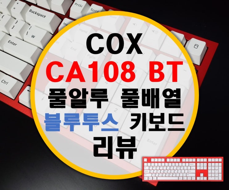 콕스 COX CA108BT 풀알루미늄 블루투스 유무선 키보드 리뷰