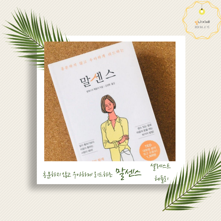  [명언]자기계발서_ 말센스 셀레스트 헤들리