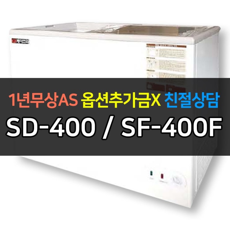 [K3] 업소용냉장고 다목적냉동고 슬라이드식 쇼케이스 SD-400(SF-400F, SD-400/SF-400F