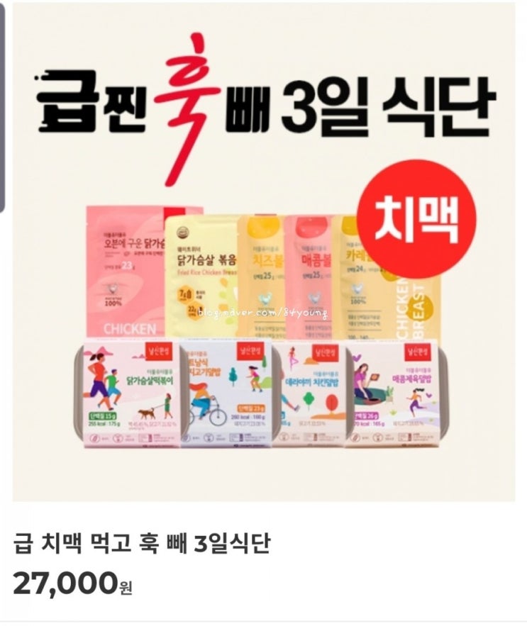  편하게 하는 한달다이어트, 다이어트식단관리, 맛있는 닭가슴살도시락, 날신완성 '급 치맥먹고 훅빼 3일식단' 후기 - storyduck _로컬에디터