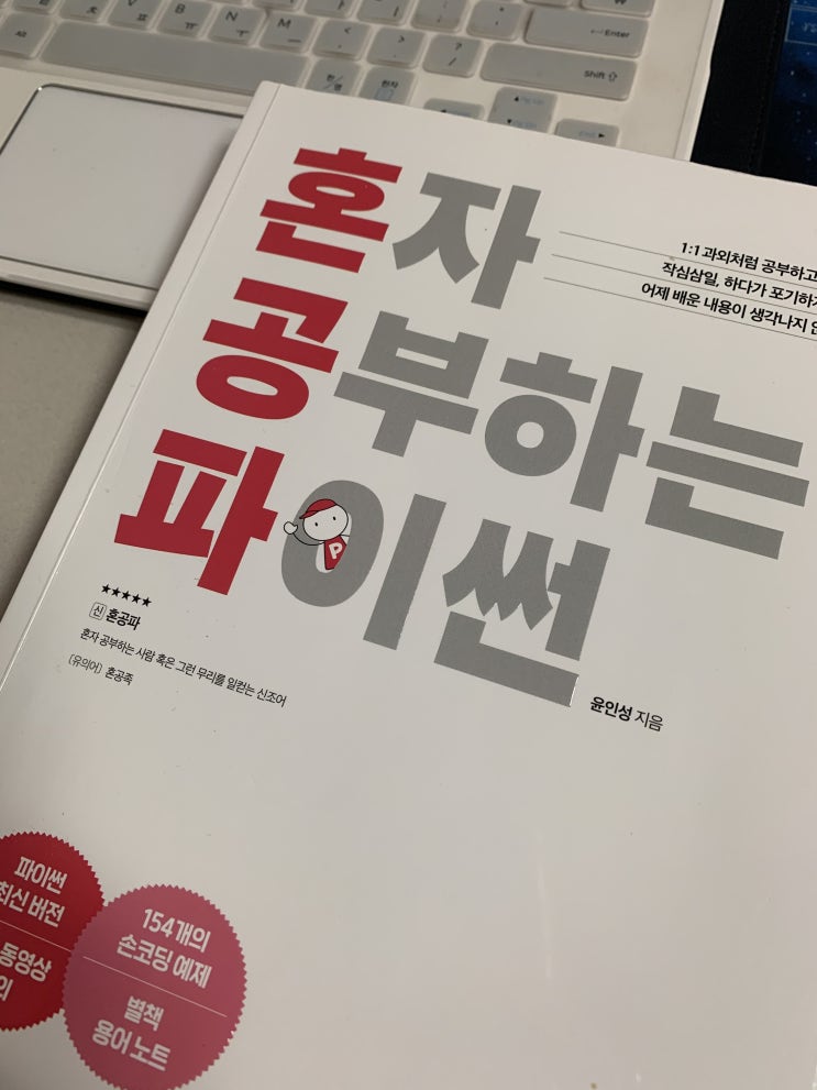  혼공파(혼자 공부하는 파이썬) 리뷰