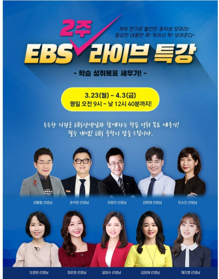  EBS 2주 라이브 특강 (시간표 포함)