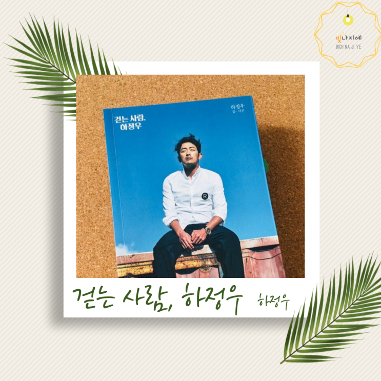  [명언] 자기계발서_ 걷는 사람  하정우