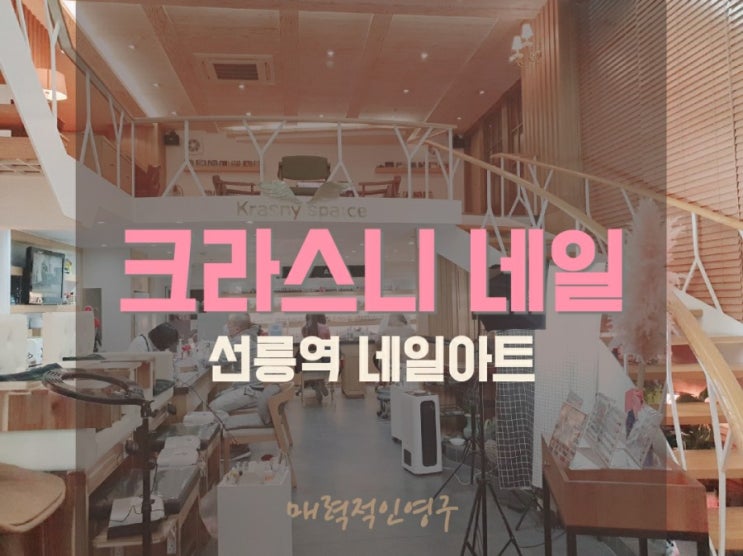  선릉역 크라스니 네일, 정품 스와로브스키 네일 받고 대만족!!!