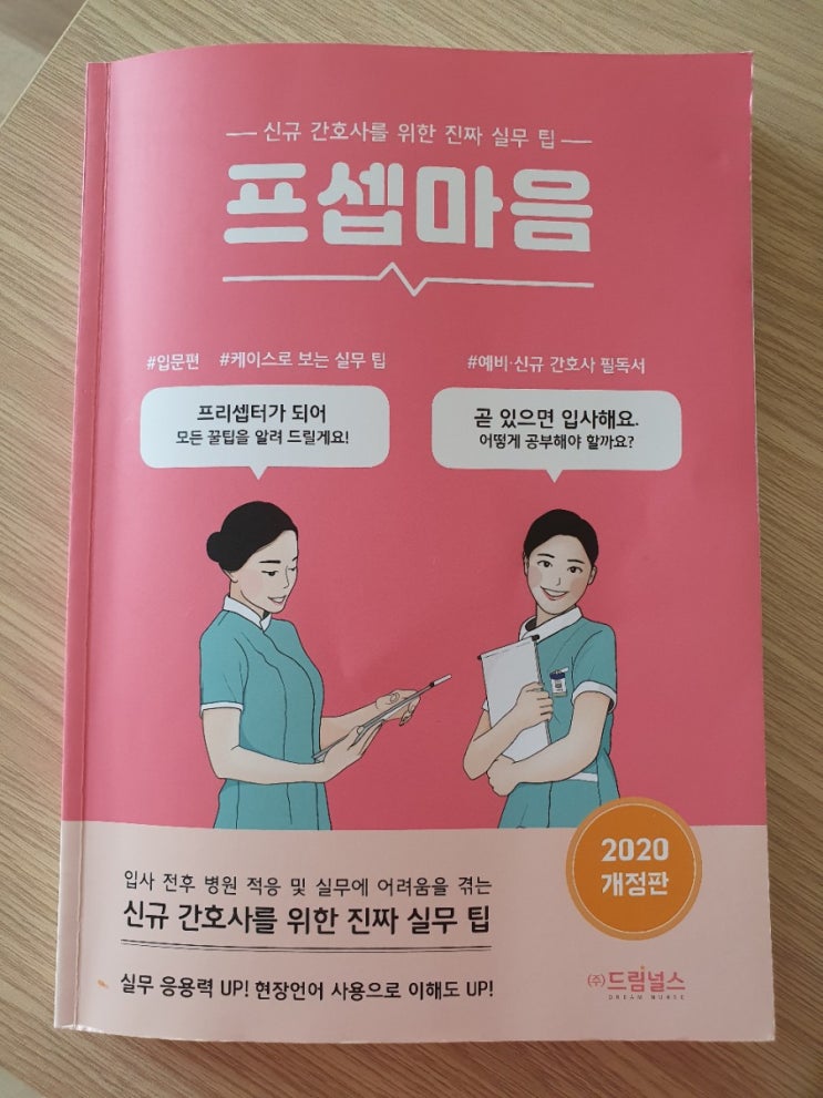 &lt;서평&gt; 간호학과 학생ㆍ실습, 신규 간호사를 위한 꿀팁 . 프셉의 마음