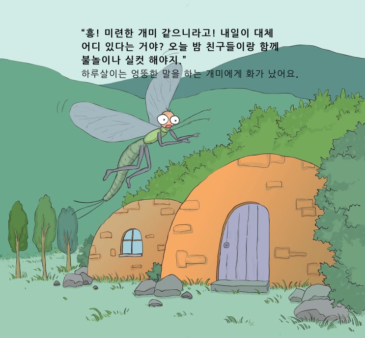  그림 동화책, 하루살이의 내일과 메뚜기의 내년- 어린이 책 출간
