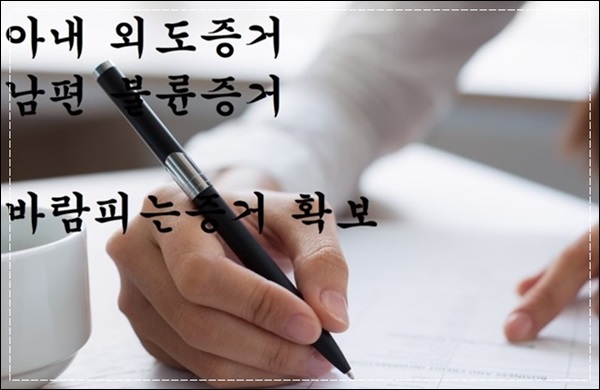  남편 아내의 외도 휴대폰 통화내역복구 및 위치추적으로 증거수집!