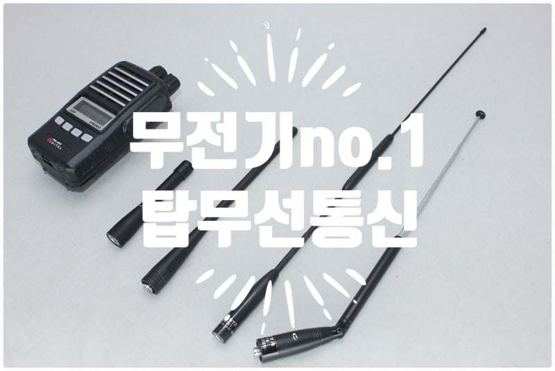 무전기안테나 통화 거리에 영향을 줄까요? 안양무전기 탑무선통신