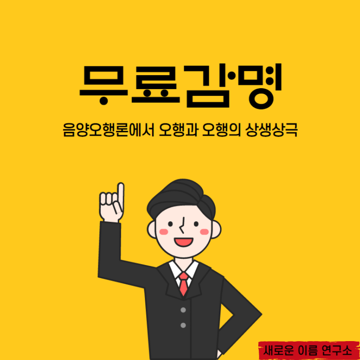  [무료감명] 음양오행론에서 오행과 오행의 상생상극