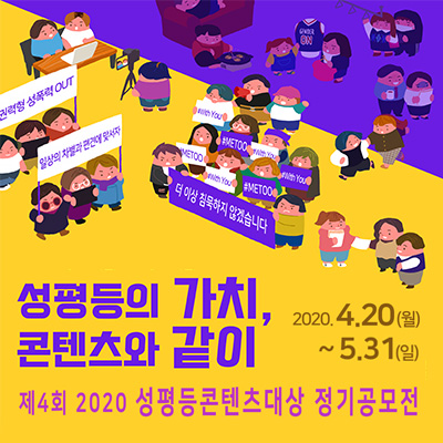 한국양성평등교육진흥원, 2020 성평등콘텐츠대상 정기 공모전 개최